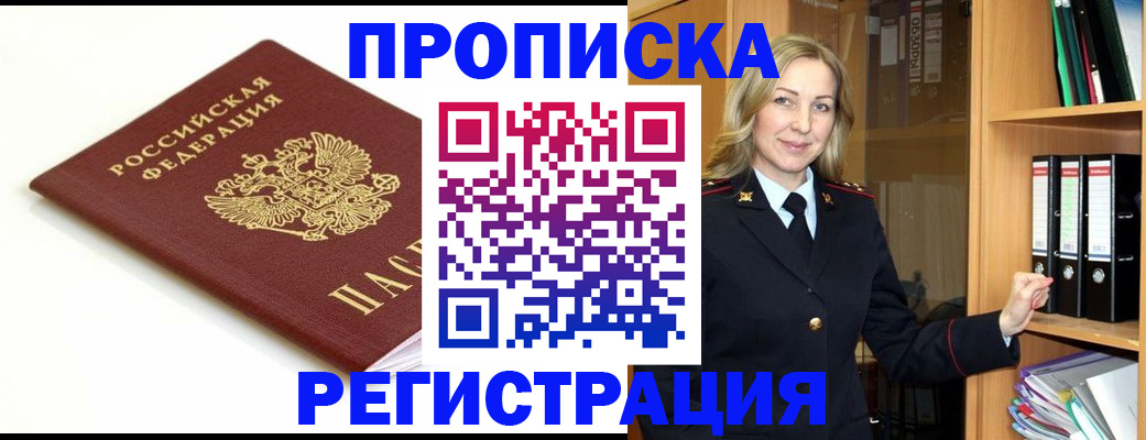 прописка ребенка в Байкальске